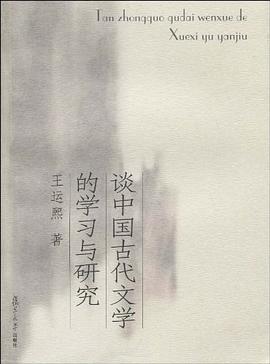 谈中国古代文学的学习与研究