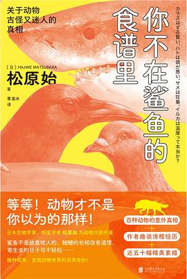 你不在鲨鱼的食谱里:关于动物古怪又迷人的真相