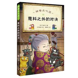 神奇点心店11·意料之外的对决