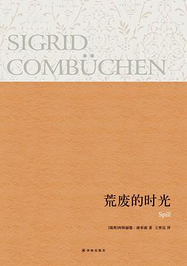 荒废的时光