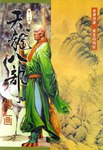 天龙八部漫画（第十七册）