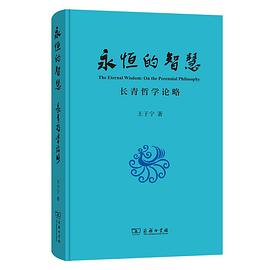 永恒的智慧