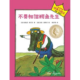 不要相信鳄鱼先生