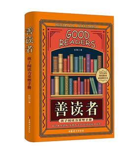 善读者：孩子阅读力重塑手册