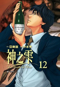 神之雫12