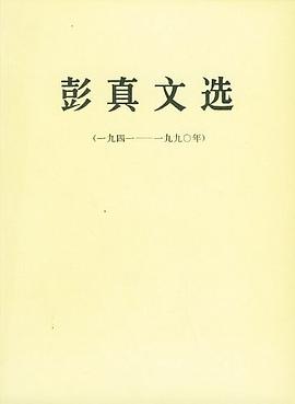 彭真文选