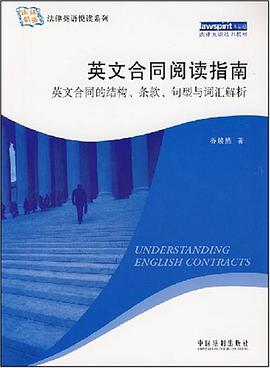 法律英语悦读系列英文合同阅读指南
