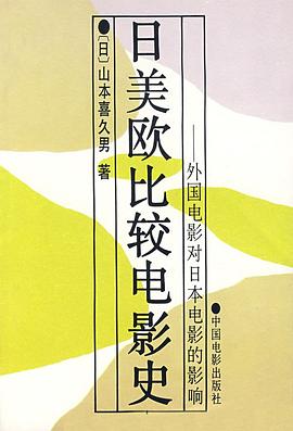 日美欧比较电影史:外国电影对日本电影的影响