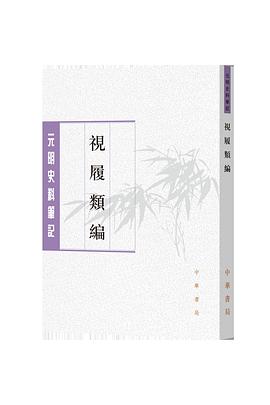 视履类编