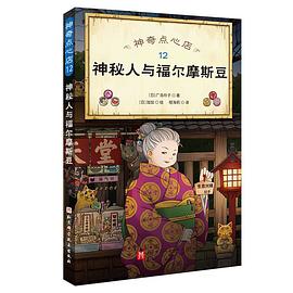 神奇点心店12·神秘人与福尔摩斯豆
