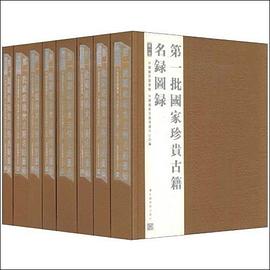 第一批国家珍贵古籍名录图录(全八册）