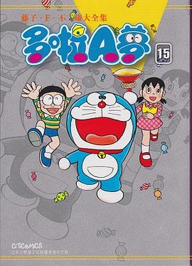 藤子．F．不二雄大全集 多啦A夢 15