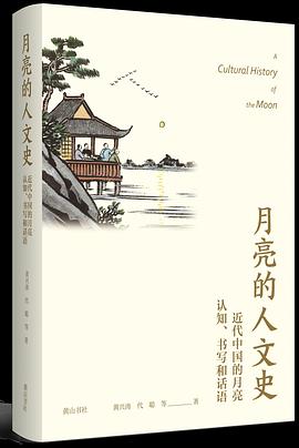 月亮的人文史