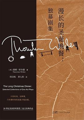 漫长的圣诞晚餐:独幕剧集