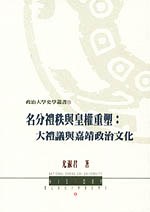 名分禮秩與皇權重塑