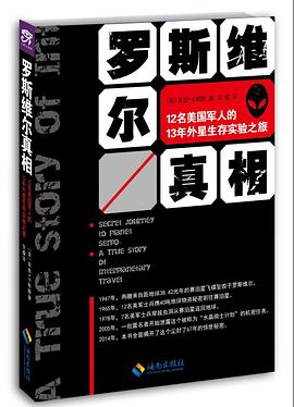 罗斯维尔真相:12名美国军人的13年外星生存实验之旅