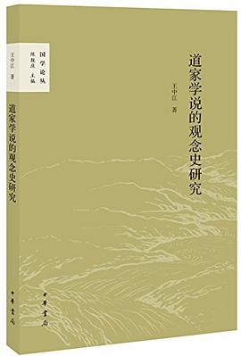 道家学说的观念史研究