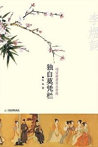 独自莫凭栏