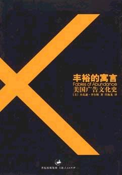 丰裕的寓言:美国广告文化史