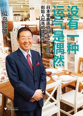 没有一种运气是偶然:日本零售连锁巨头NITORI创始人似鸟昭雄自传