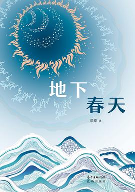 地下春天