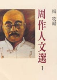 周作人文選Ⅰ
