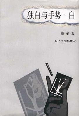 独白与手势・白