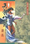 天龙八部漫画（第十八册）