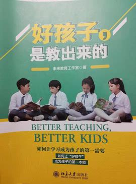 好孩子，是教出来的