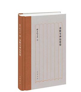 诗歌与神仙信仰