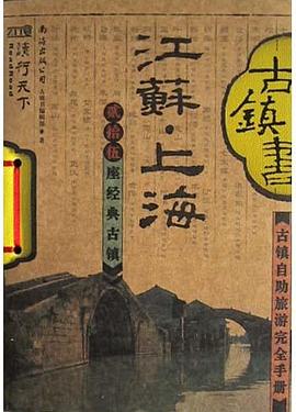 江苏上海古镇书