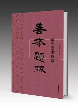 苏州图书馆藏善本题跋
