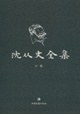 沈从文全集(修订版）28-32