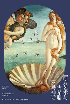 西方艺术与古希腊罗马神话
