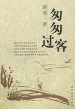 匆匆过客