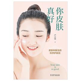 你皮肤真好：皮肤科医生的科学护肤经