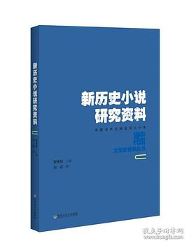 新历史小说研究资料