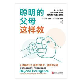 聪明的父母这样教