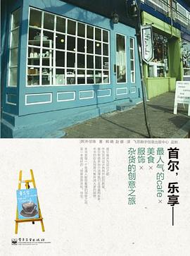 首尔，乐享:—最人气的Cafe×美食×服饰×杂货的创意之旅
