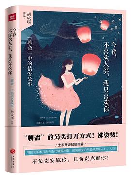今夜，不喜欢人类，我只喜欢你