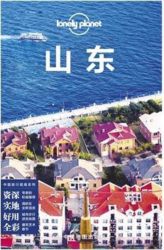 Lonely Planet 孤独星球：山东（2015年版）