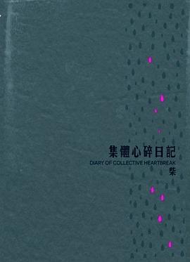 集體心碎日記