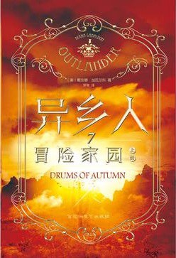 异乡人7（全二册）