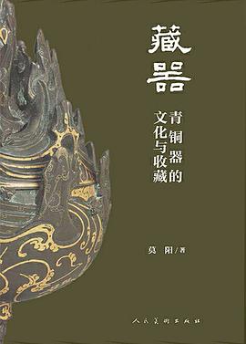 藏器:青铜器的文化与收藏