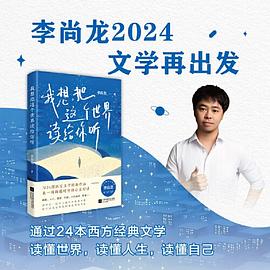 我想把这个世界读给你听