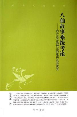 八仙故事系统考论