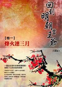 回到明朝當王爺 卷一