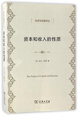 资本和收入的性质