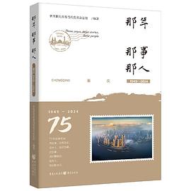 那年·那事·那人：重庆1949—2024