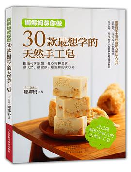 30款最想学的天然手工皂:拒绝化学添加，爱心呵护全家，最天然、最健康、最温和的手工皂
